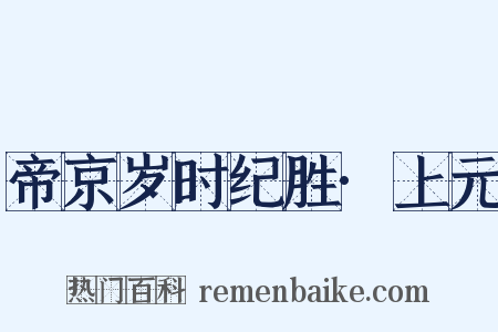 帝京岁时纪胜·上元是什么意思的图片